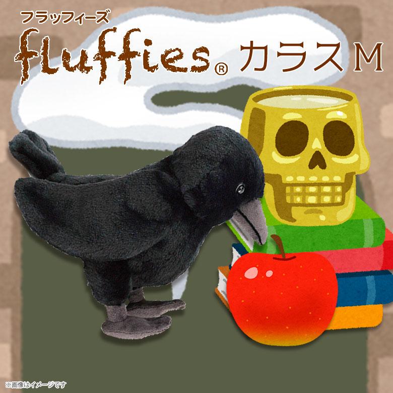 フラッフィーズ ぬいぐるみ M カラス P-1473【1472】Mサイズ からす 鳥