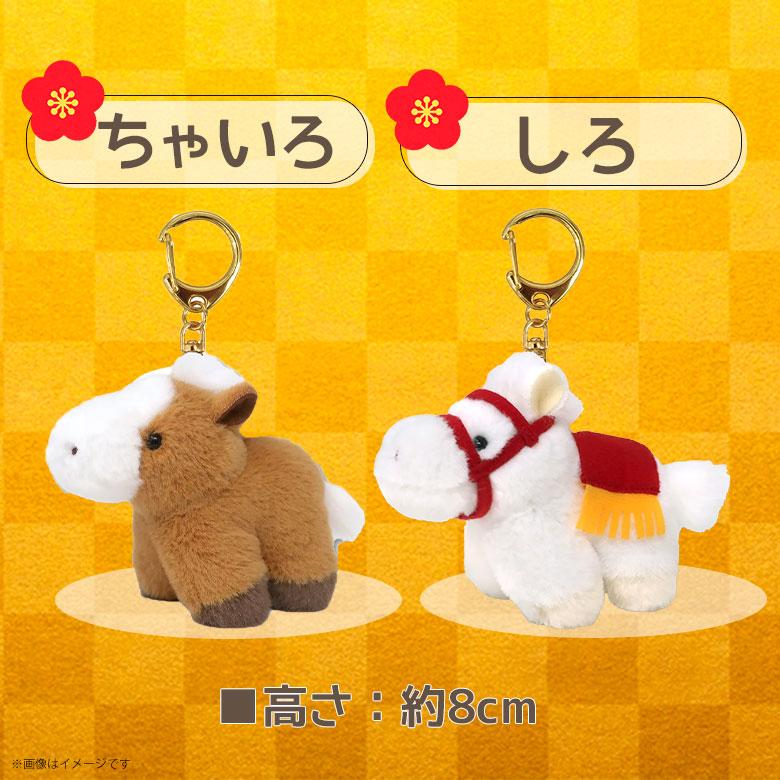 即納】干支ぽちゃ うまのこ キーチェーン【全3色】【ちゃいろ/しろ