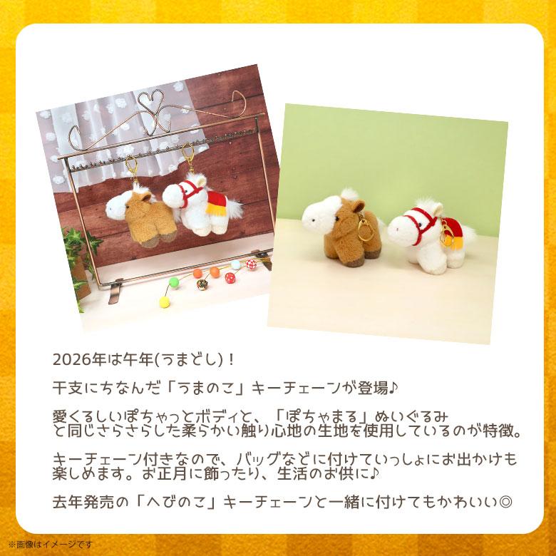 即納】干支ぽちゃ うまのこ キーチェーン【全3色】【ちゃいろ/しろ