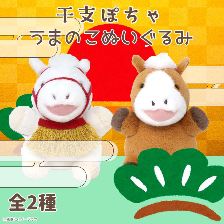 即納】干支ぽちゃ うまのこ ぬいぐるみ【全2種】【ちゃいろ/しろ】茶色