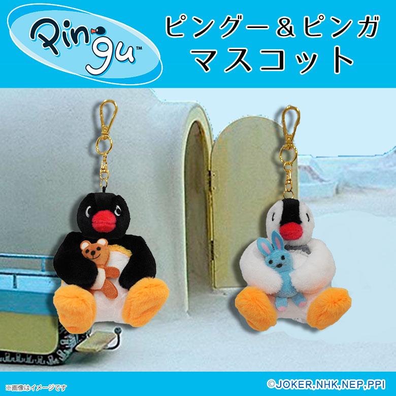 ピングー(PINGU) マスコット【全2種】【ピングー(クマ)/ピンガ(ウサギ