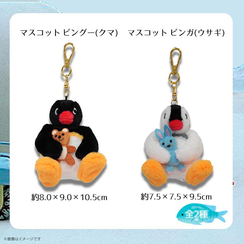 ピングー(PINGU) マスコット【全2種】【ピングー(クマ)/ピンガ(ウサギ