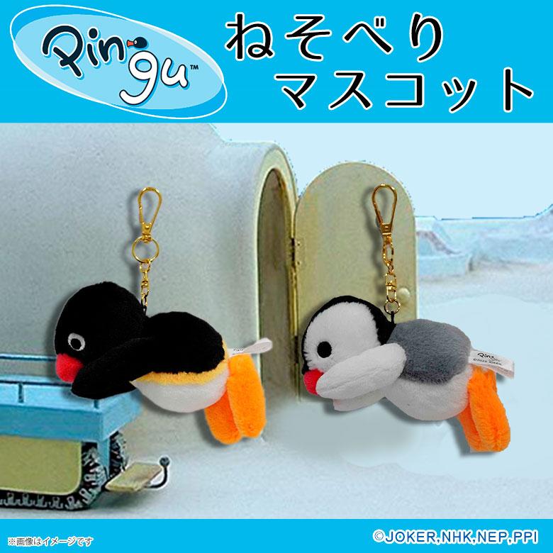 ピングー(PINGU) ねそべりマスコット【全2種】【ピングー/ピンガ