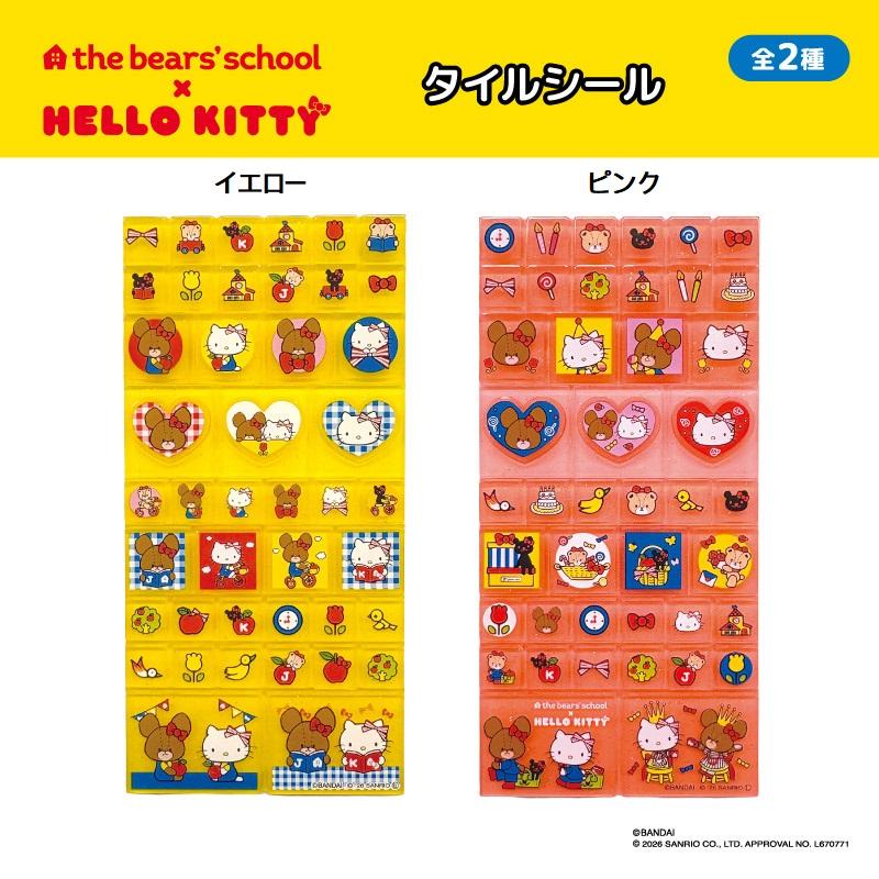 即納】くまのがっこう×ハローキティ タイルシール【全2種】【イエロー