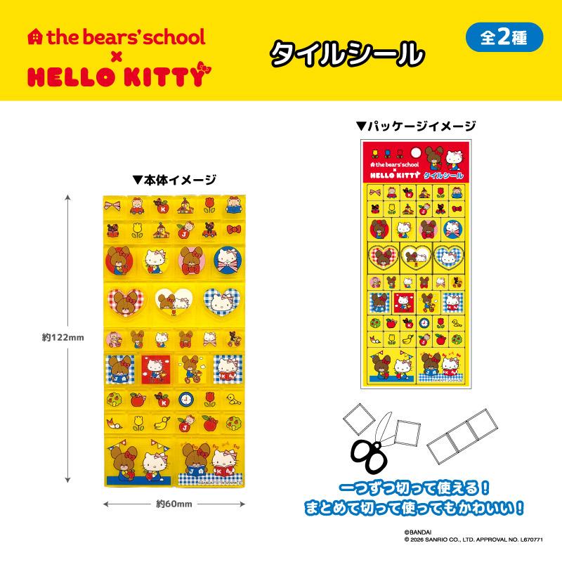 即納】くまのがっこう×ハローキティ タイルシール【全2種】【イエロー