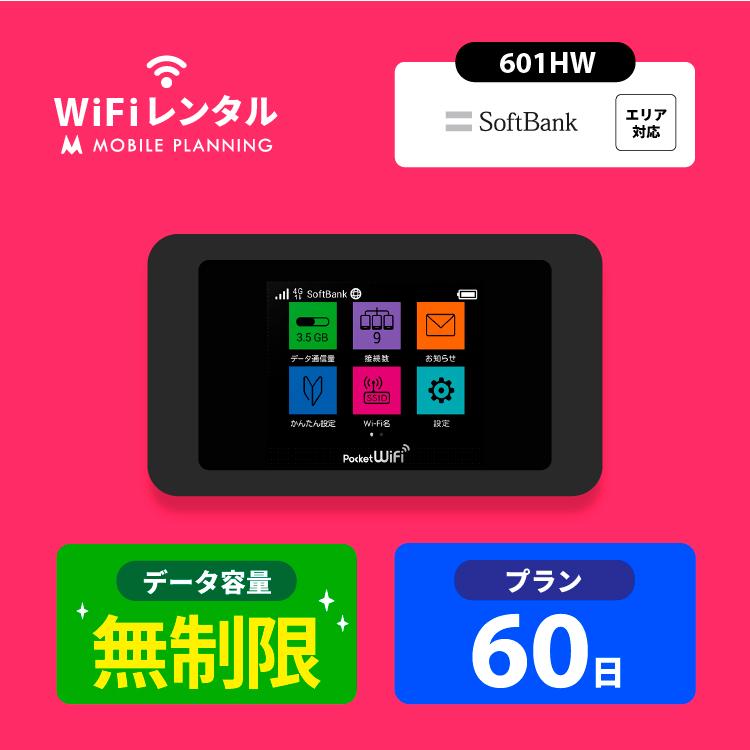 WiFi レンタル 60日 無制限 ポケットWiFi wifiレンタル レンタルwifi Wi-Fi ソフトバンク softbank 2ヶ月 601HW