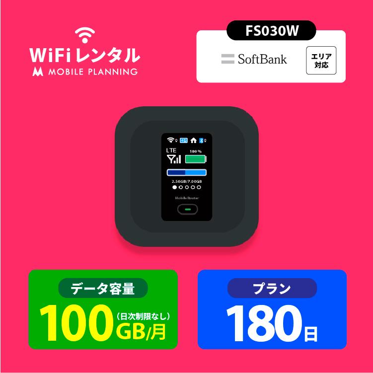 WiFi レンタル 180日 最新号掲載アイテム ポケットWiFi 100GB wifiレンタル 祝日 FS030W Wi-Fi softbank ソフトバンク 6ヶ月 レンタルwifi