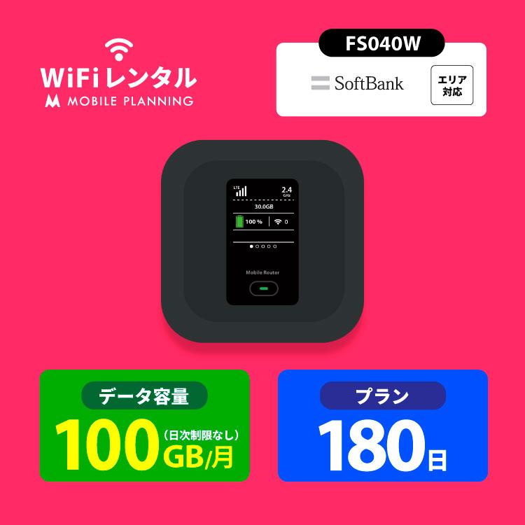 SoftBank SELECTION（ソフトバンクセレクション） レンタルwifi 180日