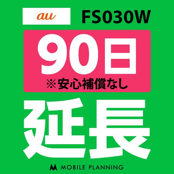 FS030W 延長専用 WiFi レンタル 90日プラン デポー 国内 延長 流行