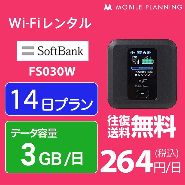 WiFi 2020 新作 レンタル 14日 無制限 短期 ポケットWiFi wifiレンタル レンタルwifi 日 softbank 3GB 2020A/W新作送料無料 ソフトバンク FS030W 2週間 Wi-Fi