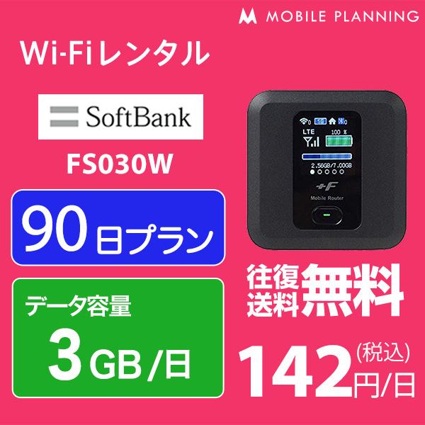 WiFi レンタル 90日 無制限 返品不可 ポケットWiFi wifiレンタル レンタルwifi Wi-Fi FS030W softbank 日 3GB 3ヶ月 商店 ソフトバンク