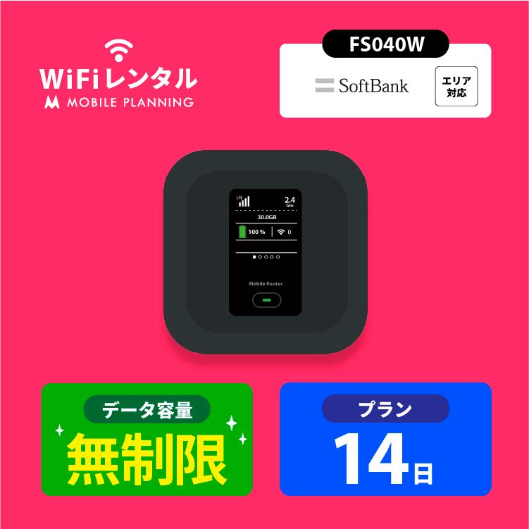 WiFi メーカー再生品 レンタル （人気激安） 14日 無制限 短期 ポケットWiFi wifiレンタル レンタルwifi 2週間 Wi-Fi softbank FS030W ソフトバンク