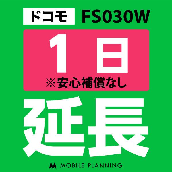 FS030W 延長専用  WiFi レンタル 国内 延長 1日プラン｜mobile-p