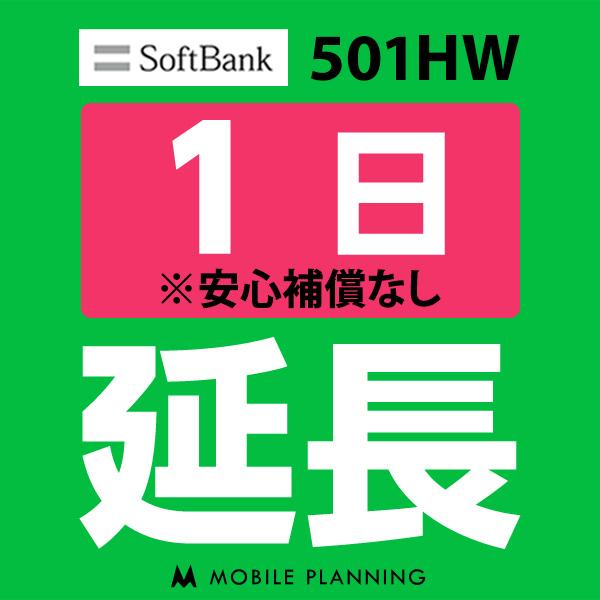 501HW 延長専用 WiFi レンタル 国内 1日プラン 延長 初売り 直送商品