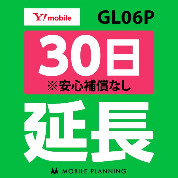 GL06P 10GB 爆買いセール 月 延長専用 超激安特価 WiFi レンタル 国内 延長 30日プラン