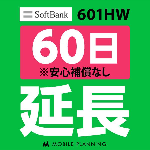 601HW 延長専用 新作多数 WiFi レンタル 60日プラン 発売モデル 延長 国内