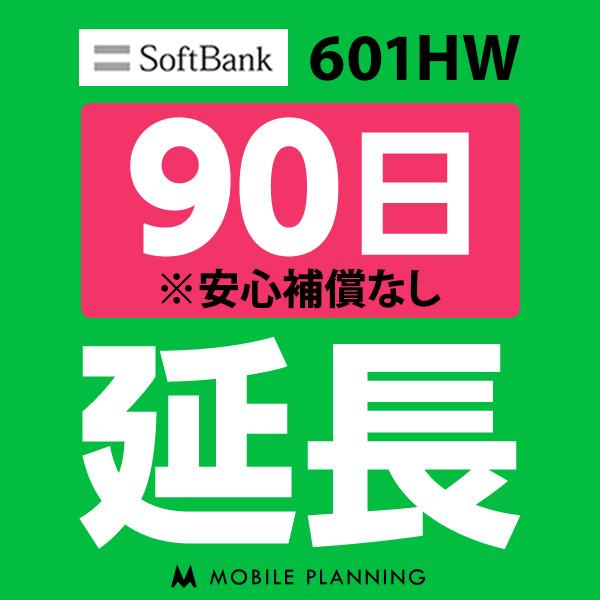 人気ブレゼント 601hw 延長専用 Wifi レンタル 国内 延長 90日プラン 公式ストア