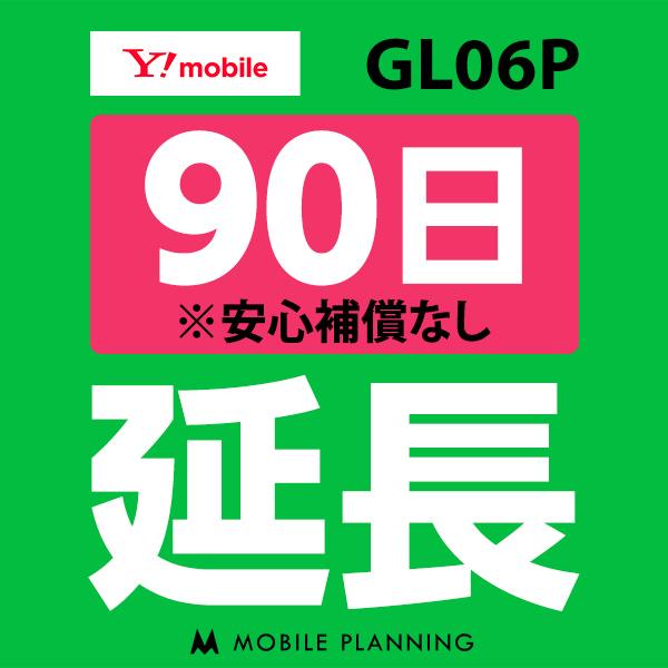 GL06P（10GB/月） 延長専用 WiFi レンタル 国内 延長 90日プラン