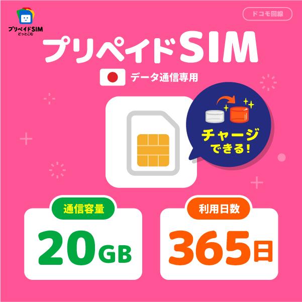 【チャージ可能】 プリペイドSIM 日本 20GB プリペイドSIM 365日 docomo simカード ドコモ sim シムカード 開通期限なし ギガチャージ データsim の商品画像