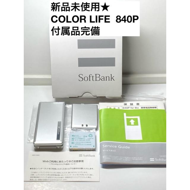Panasonic 希少☆新品未使用☆ COLOR LIFE 840P シルバー ソフトバンク 
