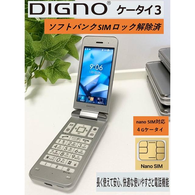 DIGNO 中古 DIGNOケータイ3 902KC ソフトバンク SIMロック解除済