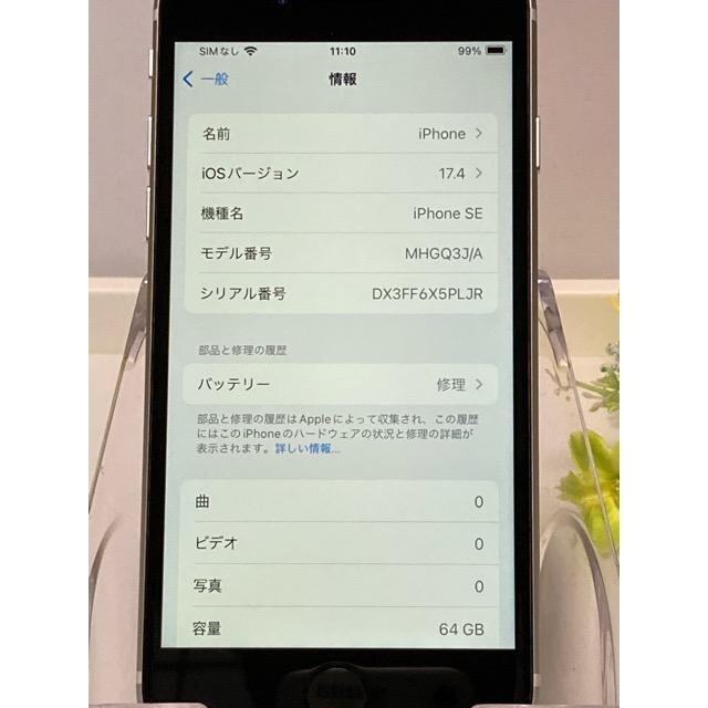 iPhone 美品☆ Apple SE 64GB ホワイト MHGQ3J/A au SIMフリー A2296