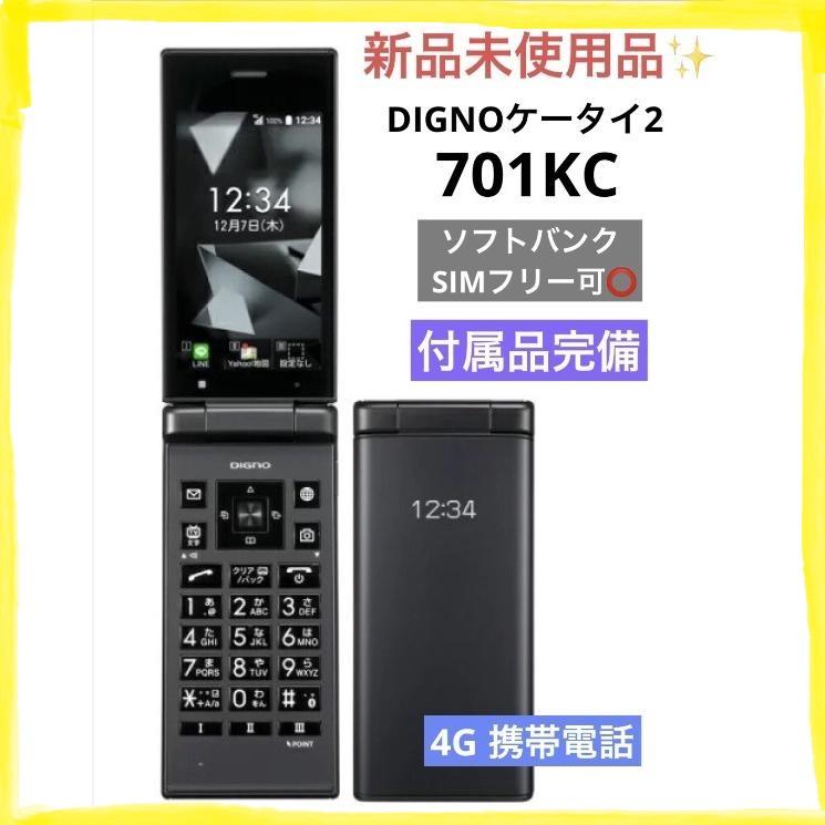 【新品未使用品】 SIMフリー DIGNO ケータイ2 701KC 京セラ 4G 携帯電話 ブラック 一括 購入 利用制限〇 付属品完備 送料無料 A8758 | DIGNO | 07