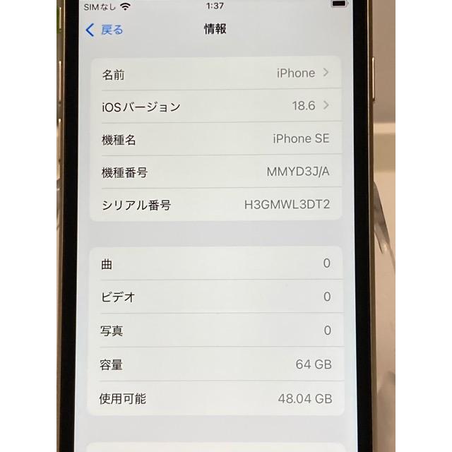 iPhone SE第三世代　64GB ホワイト※訳あり iPhone SE（第3世代） 訳あり品 SE3 64GB スターライト 第3世代