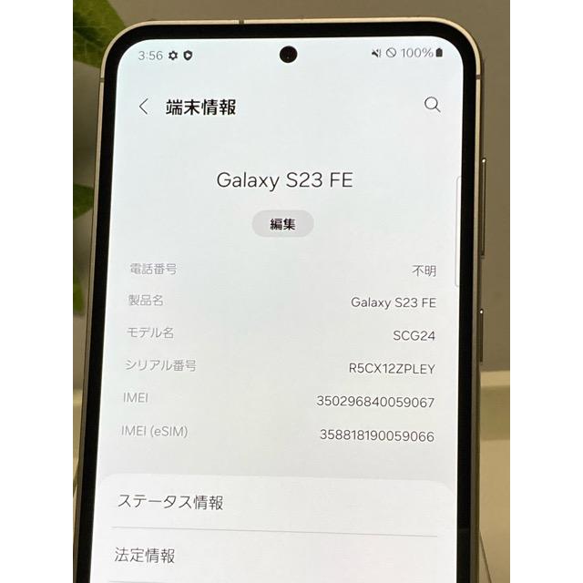 新品同様 Galaxy S23 FE SCG24 Samsung au SIMフリー 判定〇 8GB/256GB グリーン ☆ スマホ本体 A9752の画像