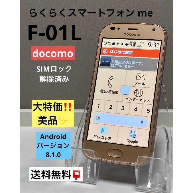 F-01L らくらくスマートフォンme ゴールド SIMフリー 本体 ドコモ らくらくスマートフォン me F-01L ドコモ ゴールド 送料無料