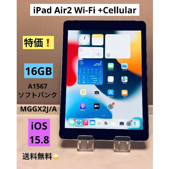 iPad Air Apple 第2世代 Wi-Fi+Cellular 16GB Softbank 判定○ MGGX2J 