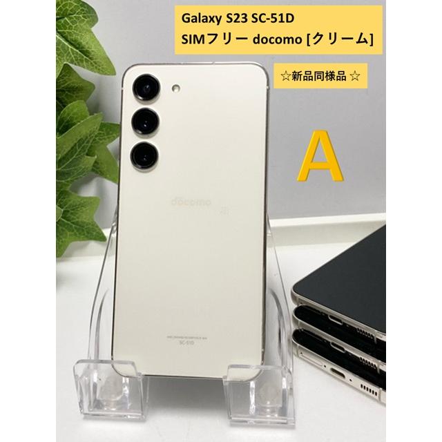 Galaxy S23 256GB 未使用新品 SIMフリー SC-51D Galaxy S 新品同様品 S23 SC-51D docomo [クリーム] SIMフリー ROM