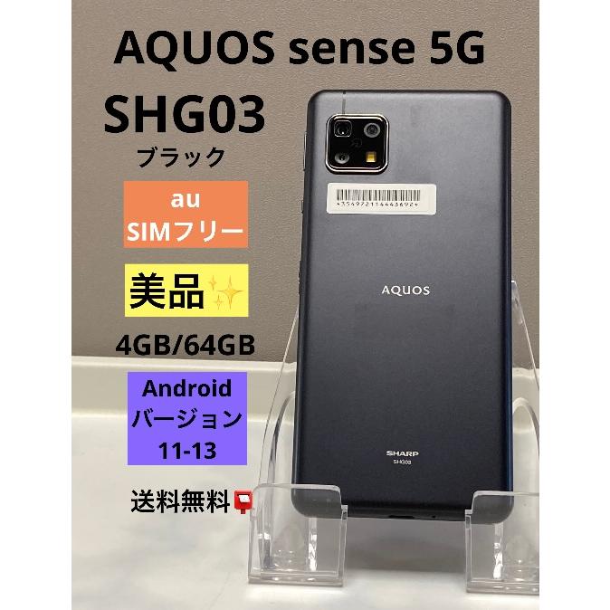 AQUOS sense 美品☆ SHARP 5G SHG03 ブラック SIMロック解除済み au