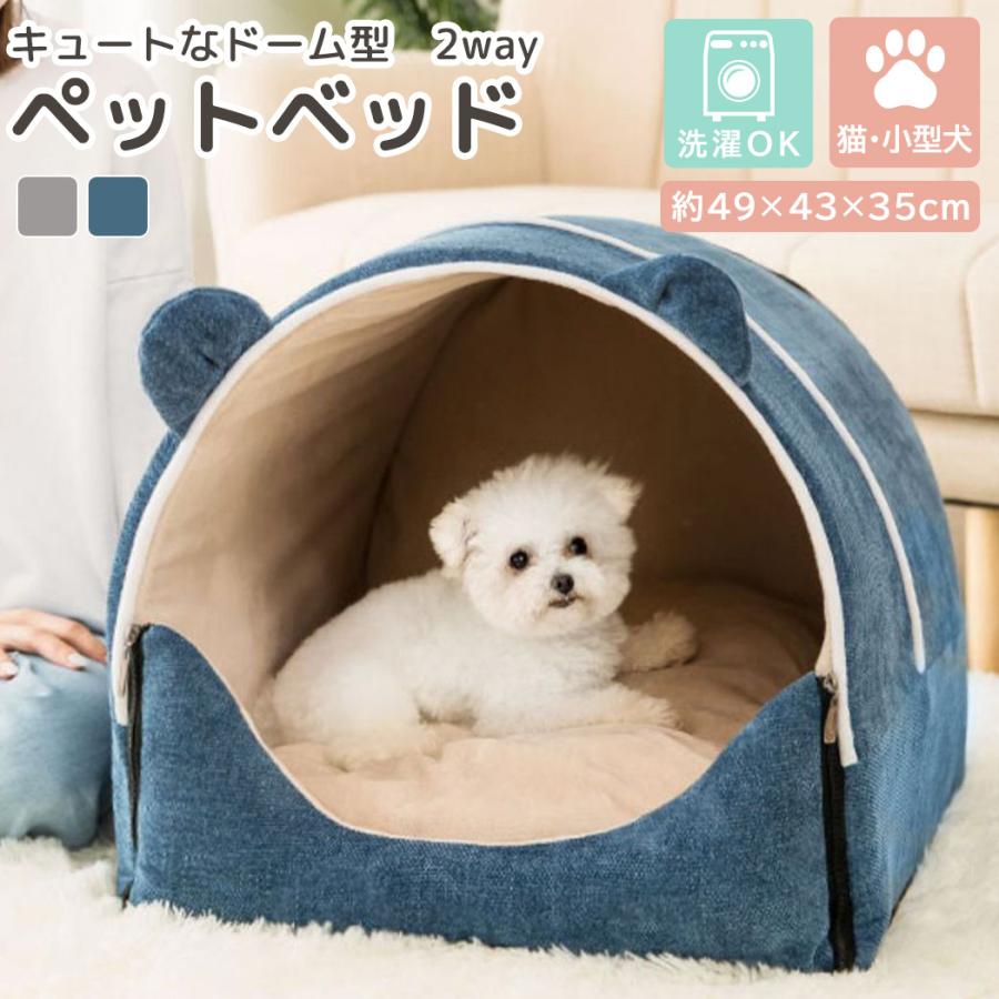 小型犬 ベッド ドーム型 ハウス 洗える ペット 犬用 猫用 クッション付き 2点セット かわいい おしゃれ ネコ イヌ 暖かい