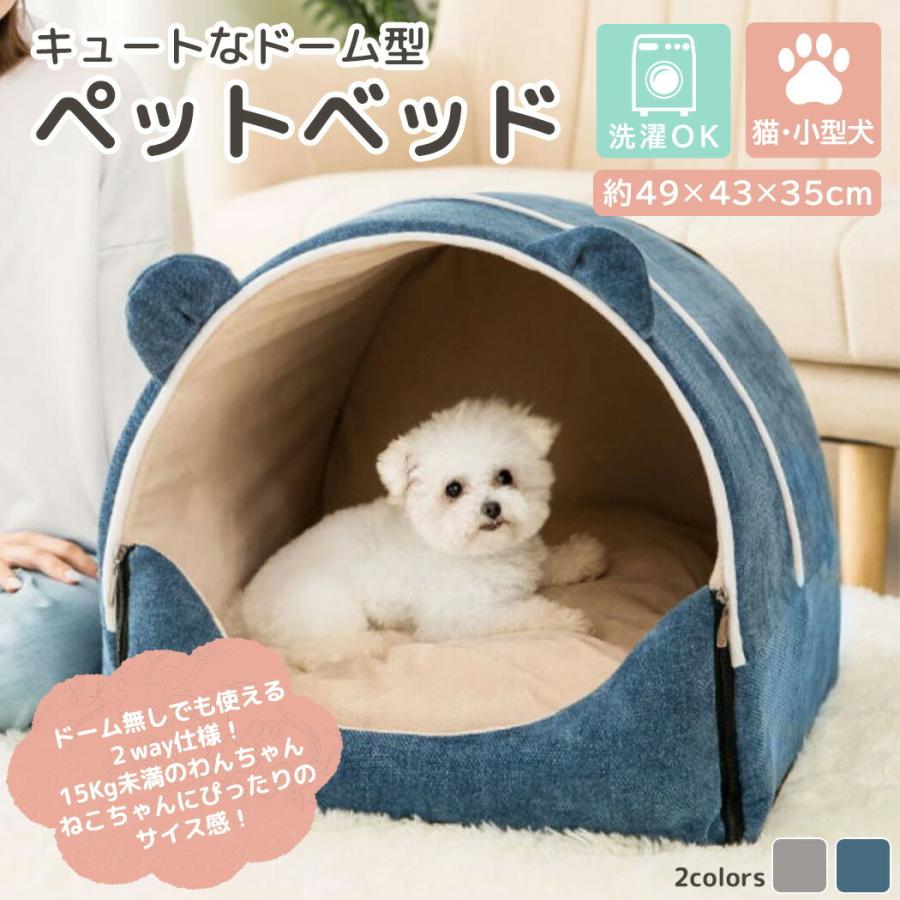 小型犬 ベッド ドーム型 ハウス 洗える ペット 犬用 猫用 クッション付き 2点セット かわいい おしゃれ ネコ イヌ 暖かい｜mobilebatteryampere｜04
