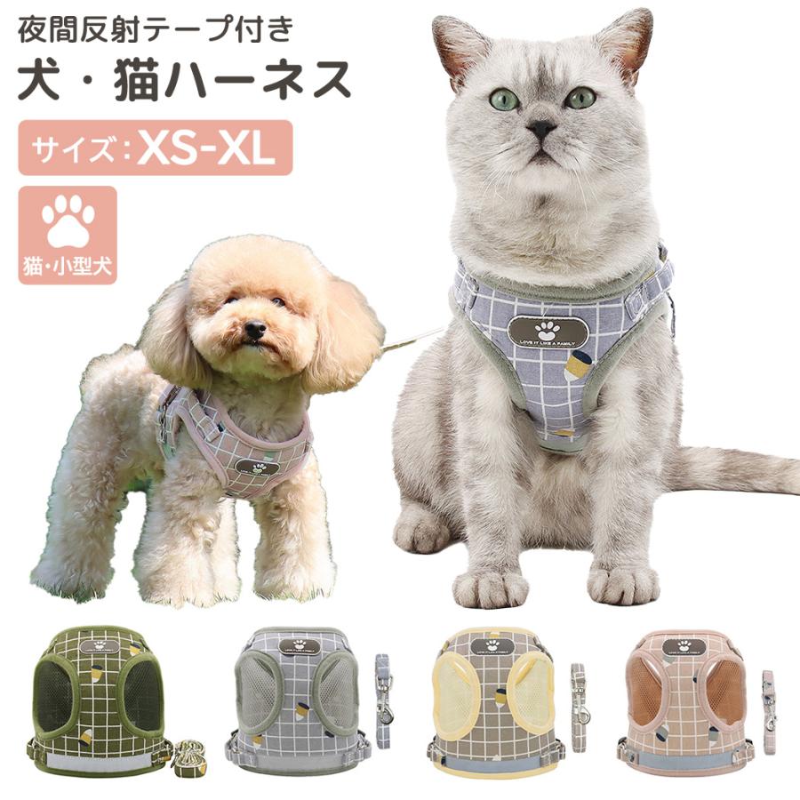 犬 ハーネス リード セット 小型犬 猫 おしゃれ 可愛い 猫用 チェック