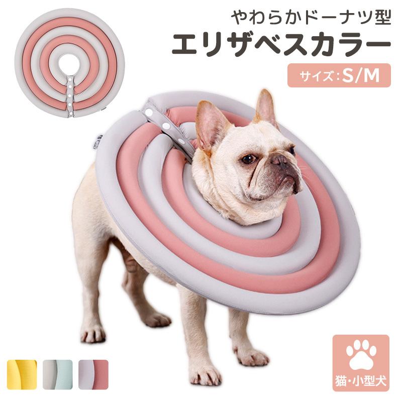 エリザベスカラー 小型 犬 猫 ペット グッズ 撥水加工 介護 手術後 傷舐め防止 クッション 枕 保護 ワンちゃん ネコ ペット用品 S-Mサイズ :pets098:アンペア - 通販 - Yahoo!ショッピング エリザベスカラー 小型 犬 猫 ペット グッズ 撥水加工 介護 手術後 傷舐め防止 クッション 枕 保護 ワンちゃん ネコ ペット用品 S-Mサイズ :pets098:アンペア - 通販 - Yahoo!ショッピング