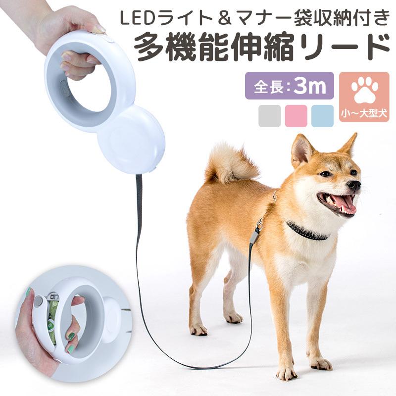 ペット リード 犬用 多機能伸縮 Ledライト付き マナー袋収納付き 3m 丸型 持ち手 ワンタッチロック Pets103 スマホケースのアンペア 通販 Yahoo ショッピング