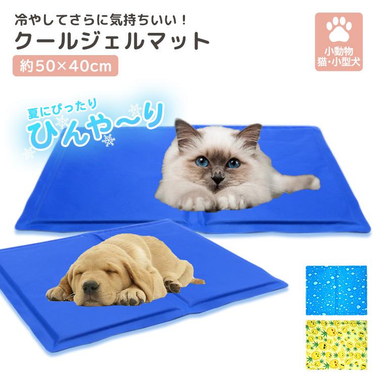 ひんやり ペット 小型 犬 猫 クール 冷感 ジェル マット ベッド 保冷 まくら 暑さ 熱中症 対策 防水 快適 夏 ペット用品 50×40cmサイズ｜mobilebatteryampere