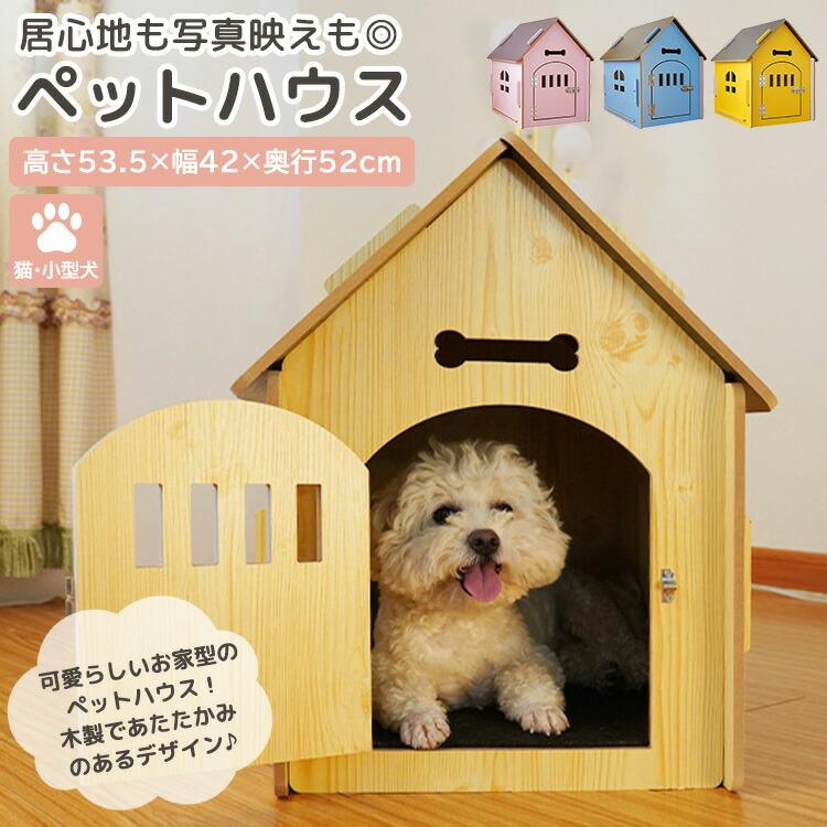 ペットハウス 木製 犬小屋 猫小屋 室内 おしゃれ かわいい 簡単組み立て 工具不要 扉付き マットセット Pets135 スマホケースのアンペア 通販 Yahoo ショッピング