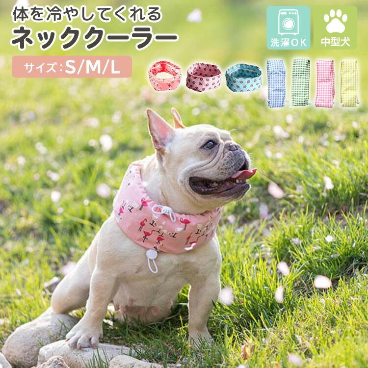 犬用 ネッククーラー ひんやり クール 熱中症対策 暑さ 保冷剤 冷却 夏 散歩 お出かけ アウトドア 屋外 首冷やす 冷暖房、季節用品 ペット用 保冷バンダナ クール リボン ネック 首冷やす 冷感 冷却 保冷剤入れ 保冷剤 カバー 首輪 スカーフ 首 タオル 熱中症対策 暑さ対策 ケース ひんやり 犬用 猫用 サイズ調整 S M L アクセサリー 散歩 グッズ 熱 保冷 ブランド 唐草 和柄 模様 プリント 柄 送料無料