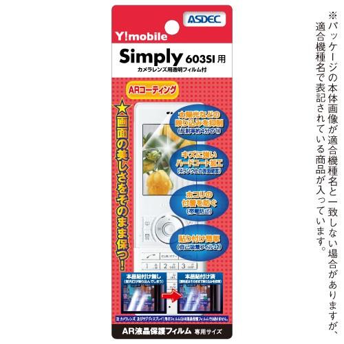 SoftBank Simply / Y!mobile Simply 603SI  保護フィルム AR液晶保護フィルム2 映り込み抑制 高透明度 気泡消失 携帯電話 ASDEC アスデック AR-603SI シンプリー｜mobilefilm｜02