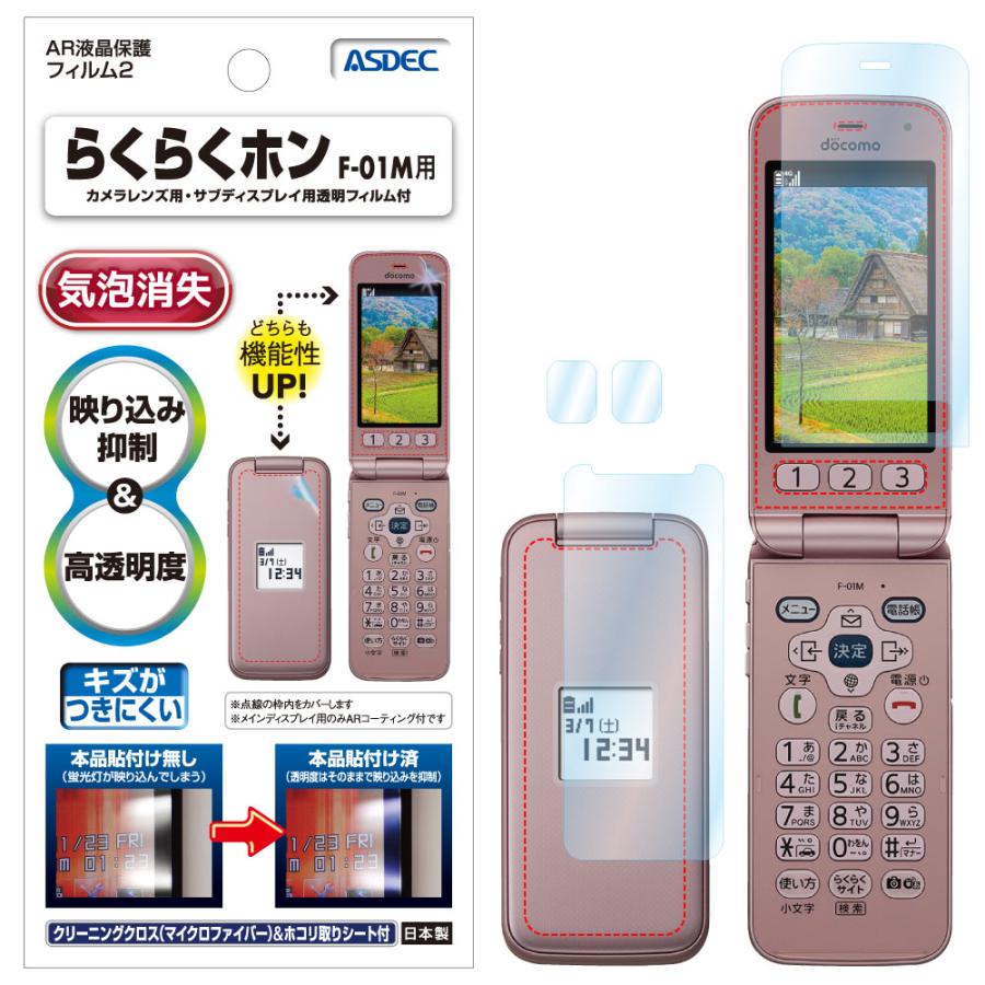 65%OFF【送料無料】 docomo らくらくホン F-01M 保護フィルム AR液晶