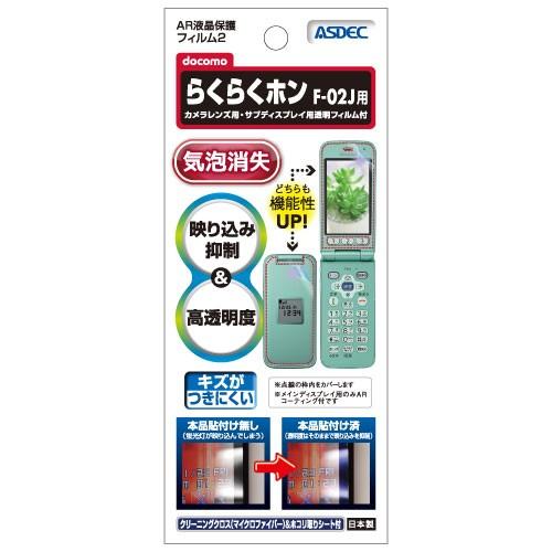 Docomo らくらくホン F 02j 保護フィルム Ar液晶保護フィルム2 映り込み抑制 高透明度 気泡消失 携帯電話 Asdec アスデック Ar F02j Ar F02j モバイルフィルム ヤフー店 通販 Yahoo ショッピング