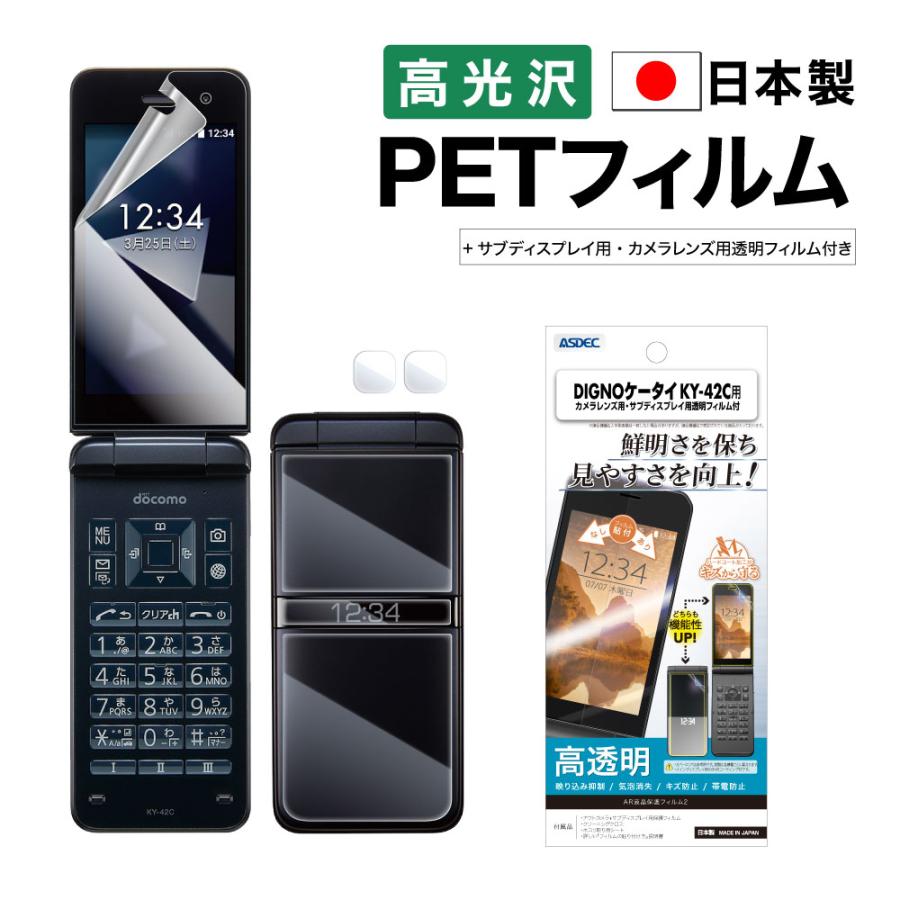 ASDEC アスデック DIGNOケータイ KY-42C 保護フィルム AR液晶