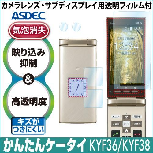 au かんたんケータイ KYF36 KYF38  保護フィルム AR液晶保護フィルム2 映り込み抑制 高透明度 気泡消失 携帯電話 ASDEC アスデック AR-KYF36｜mobilefilm