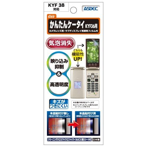 au かんたんケータイ KYF36 KYF38  保護フィルム AR液晶保護フィルム2 映り込み抑制 高透明度 気泡消失 携帯電話 ASDEC アスデック AR-KYF36｜mobilefilm｜02