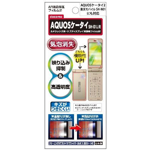 docomo AQUOSケータイ SH-01J SH-02K SoftBank Y!mobile AQUOSケータイ2 602SH 保護フィルム AR液晶保護フィルム2 高透明度 携帯電話 ASDEC アスデック AR-SH01J｜mobilefilm｜02