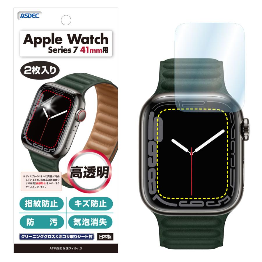 Apple Watch 45mm/41mm ケース 2枚入り Series 7 AFP液晶保護フィルム3 指紋防止 キズ防止 防汚 気泡消失 ASDEC アスデック ASH-APW07 ASH-APW08｜mobilefilm｜06