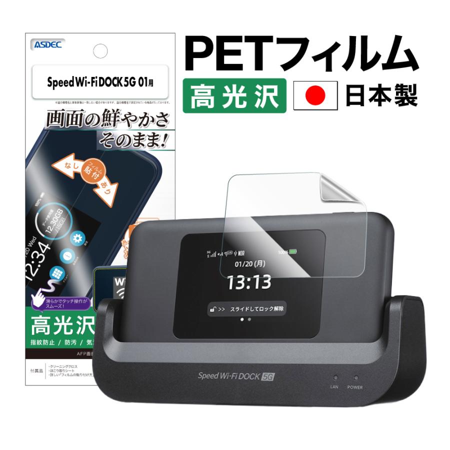 ASDEC Speed Wi-Fi DOCK 5G 01 フィルム AFP液晶保護フィルム3 指紋 